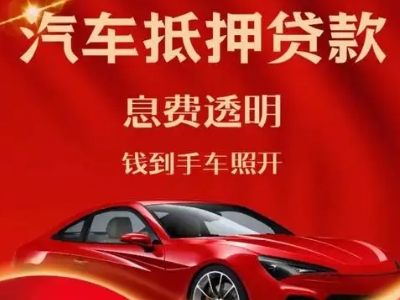 盱眙良好口碑的汽车抵押贷款公司推荐
